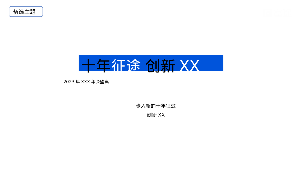 企业年会盛典“新征途·新视界”活动策划方案_第9页