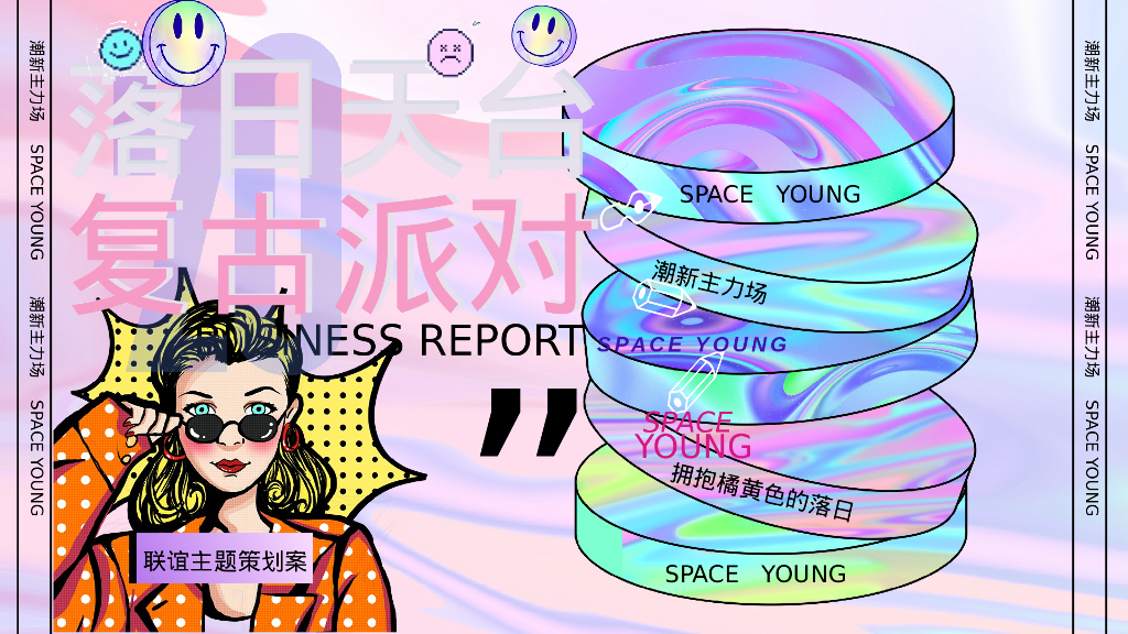 企业联谊”落日天台 复古派对“活动策划案