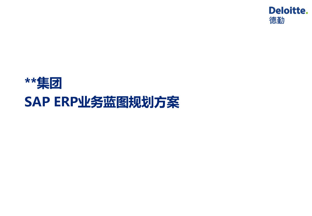 德勤：XX集团SAP ERP业务蓝图规划方案