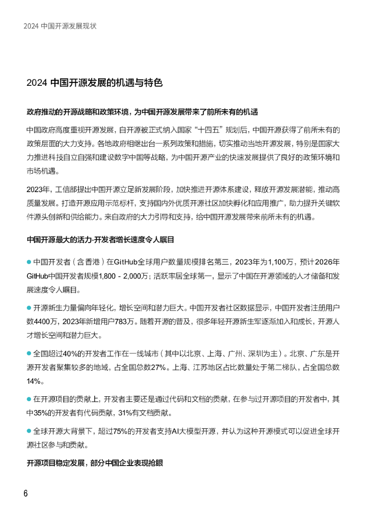 中国开源软件推进联盟：2024中国开源发展现状蓝皮书_第6页