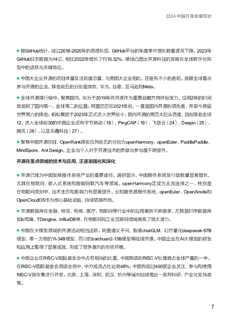 中国开源软件推进联盟：2024中国开源发展现状蓝皮书_第7页