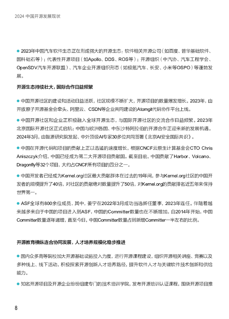 中国开源软件推进联盟：2024中国开源发展现状蓝皮书_第8页