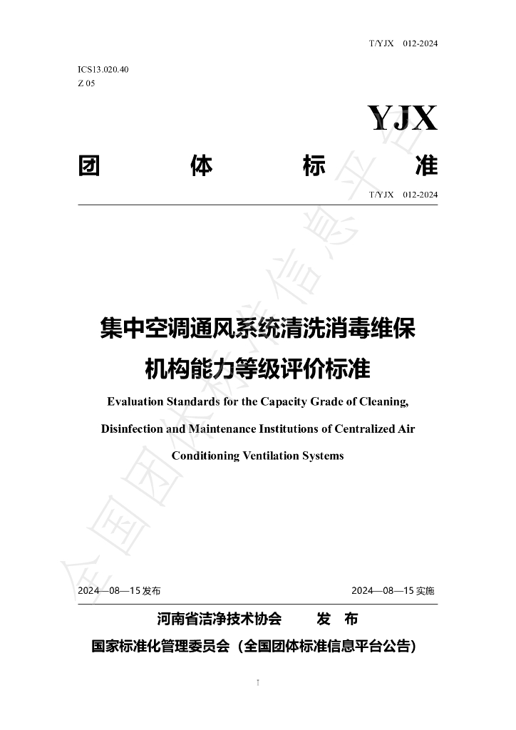 T/YJX 012-2024 标准预览