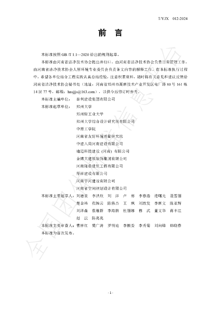 T/YJX 012-2024 标准预览