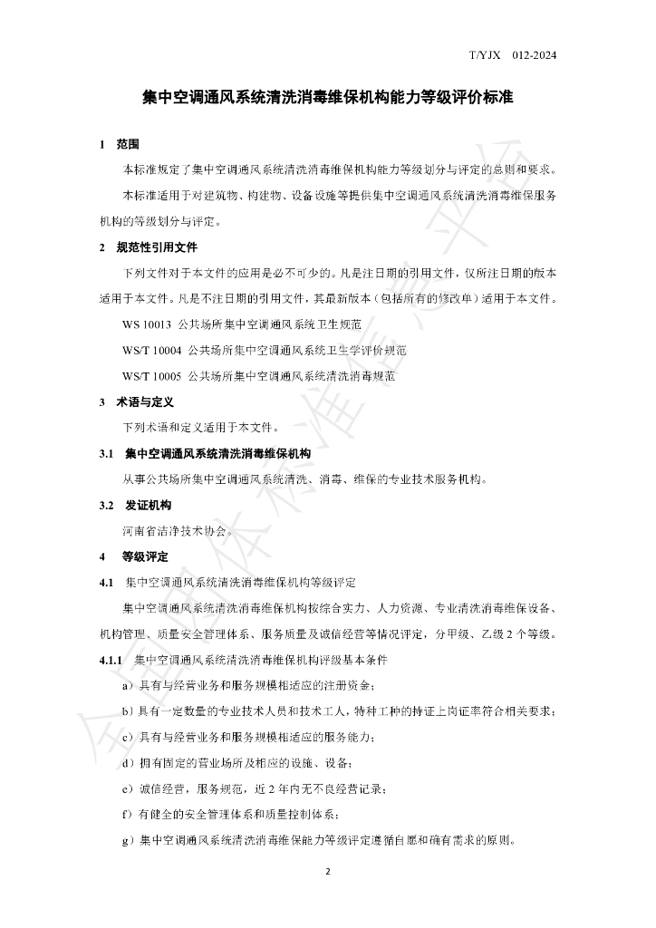 T/YJX 012-2024 标准预览