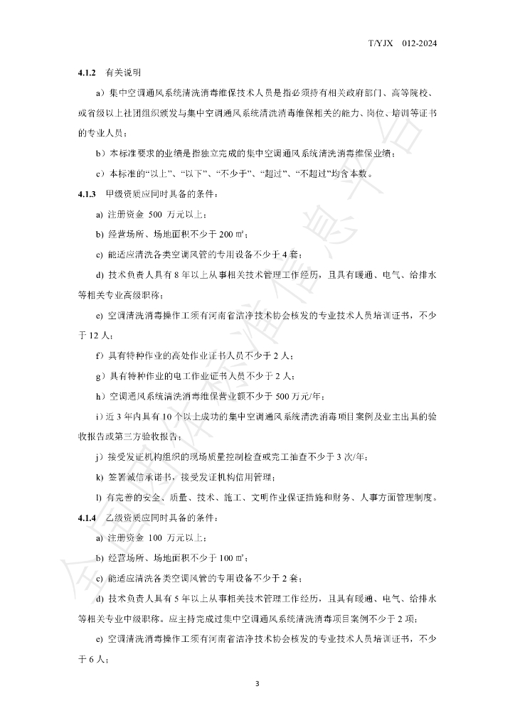 T/YJX 012-2024 标准预览