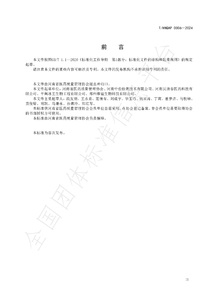 T/HNQAP 0006-2024 标准预览