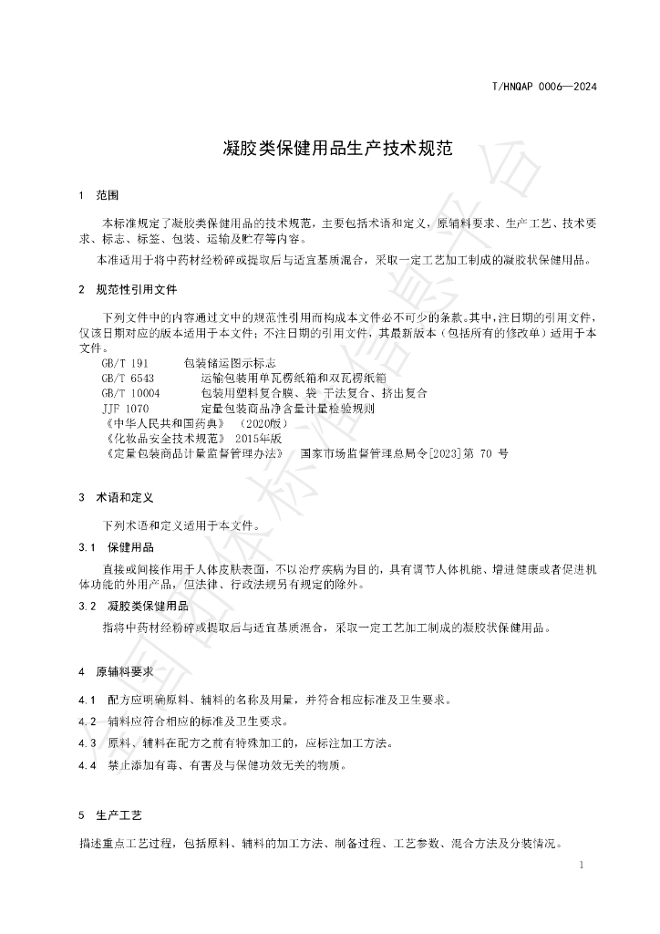 T/HNQAP 0006-2024 标准预览