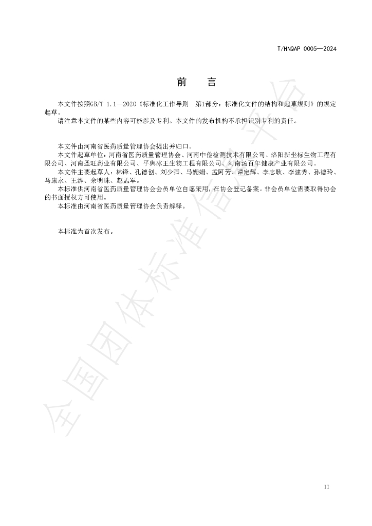T/HNQAP 0005-2024 标准预览