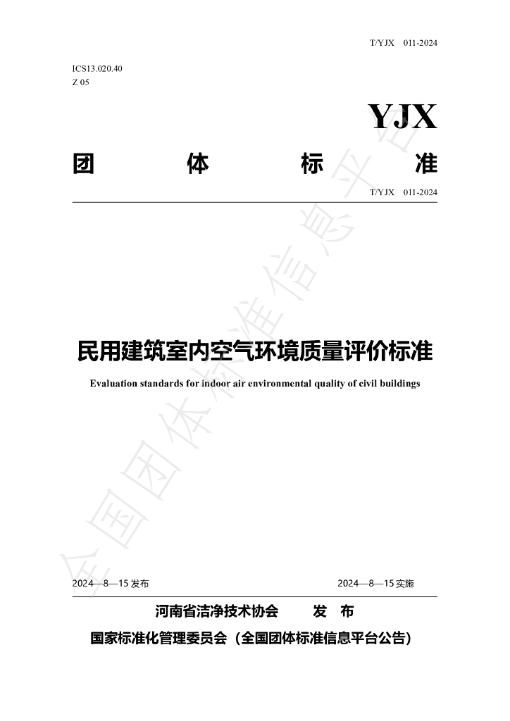 T/YJX 011-2024 标准预览