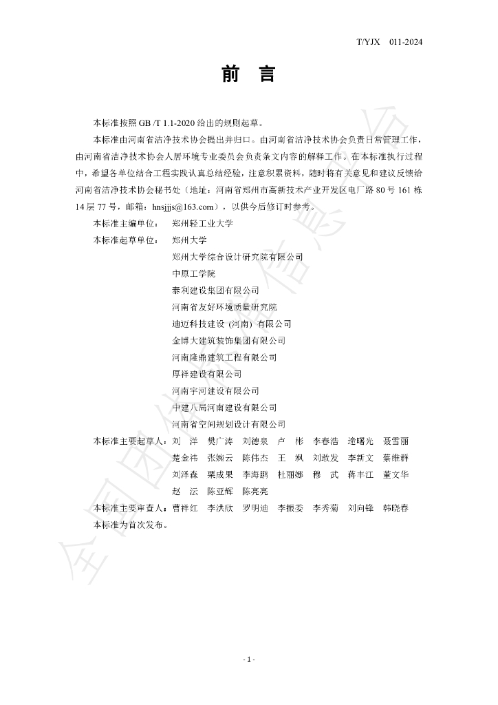 T/YJX 011-2024 标准预览