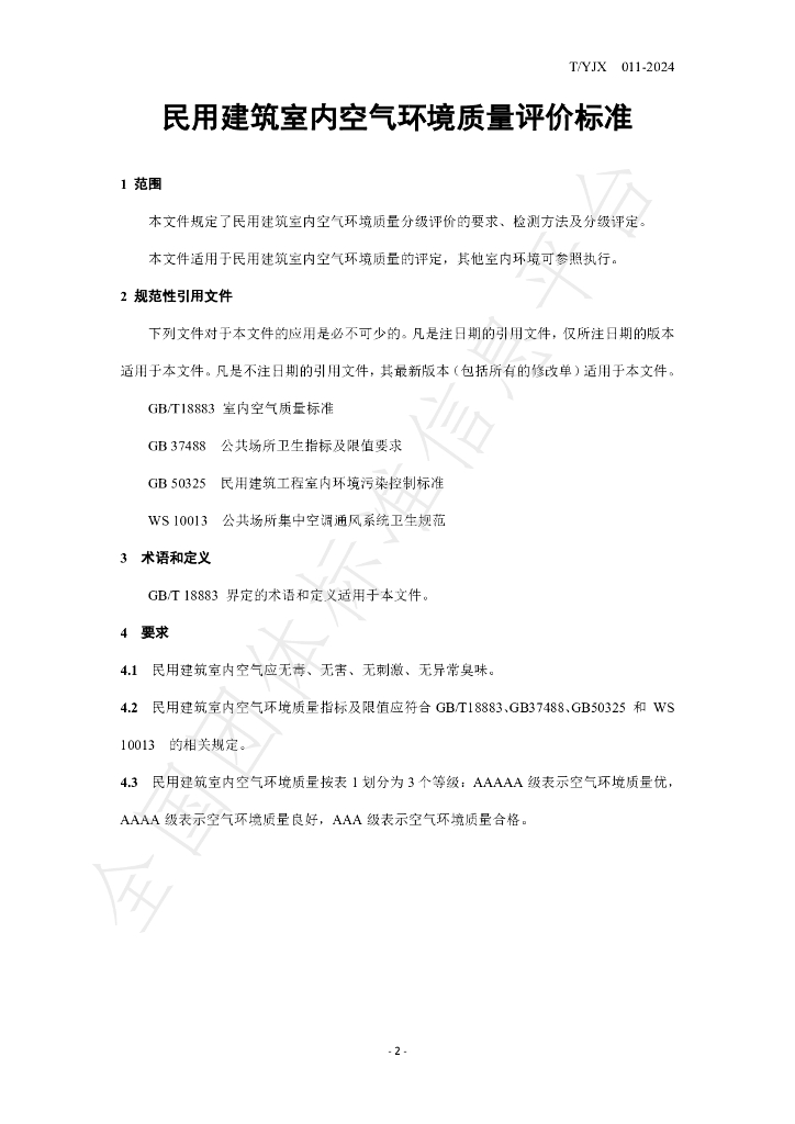 T/YJX 011-2024 标准预览
