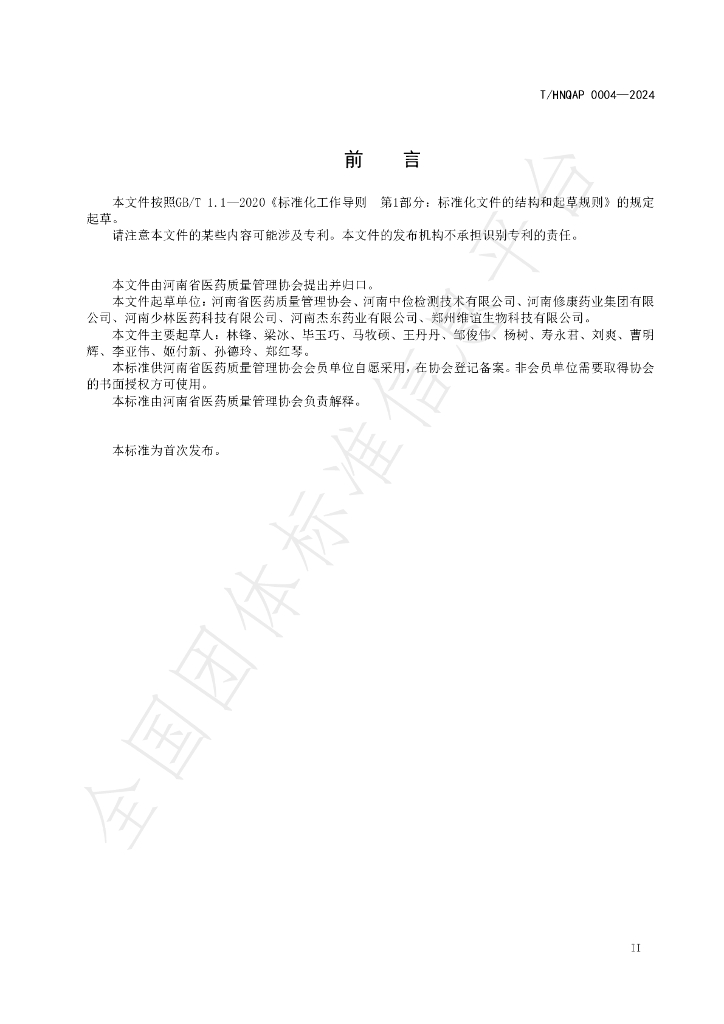 T/HNQAP 0004-2024 标准预览