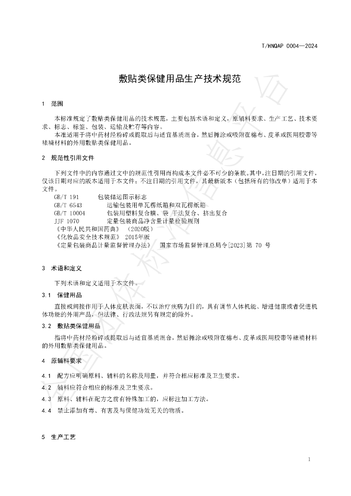 T/HNQAP 0004-2024 标准预览