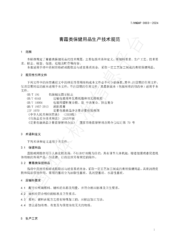 T/HNQAP 0003-2024 标准预览