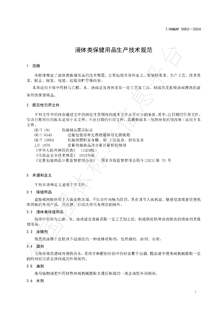 T/HNQAP 0002-2024 标准预览