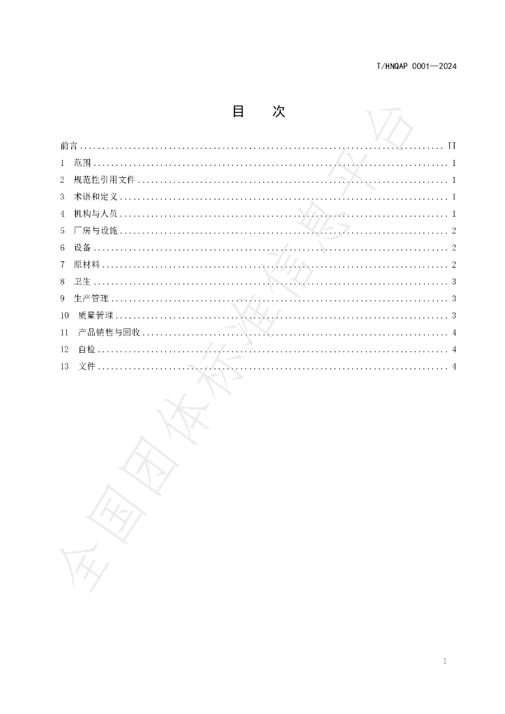 T/HNQAP 0001-2024 标准预览