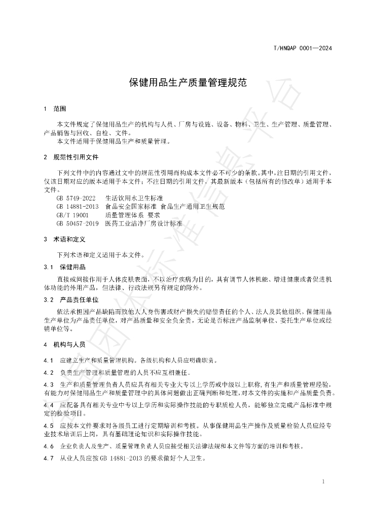 T/HNQAP 0001-2024 标准预览