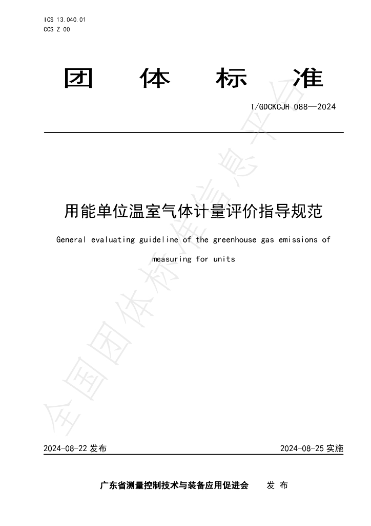T/GDCKCJH 088-2024 标准预览