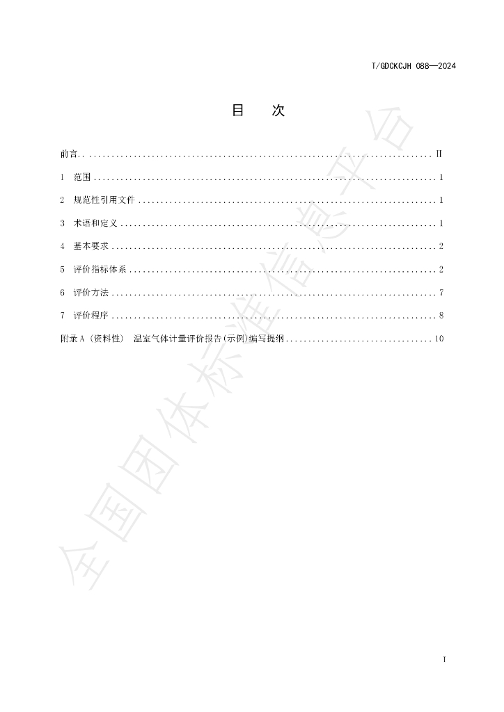 T/GDCKCJH 088-2024 标准预览
