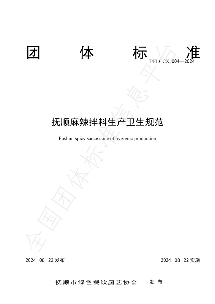 T/FLCCX 004-2024 标准预览