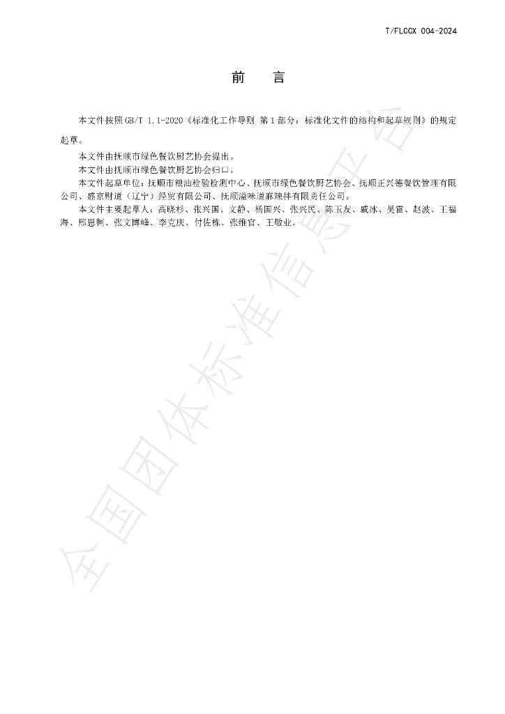 T/FLCCX 004-2024 标准预览