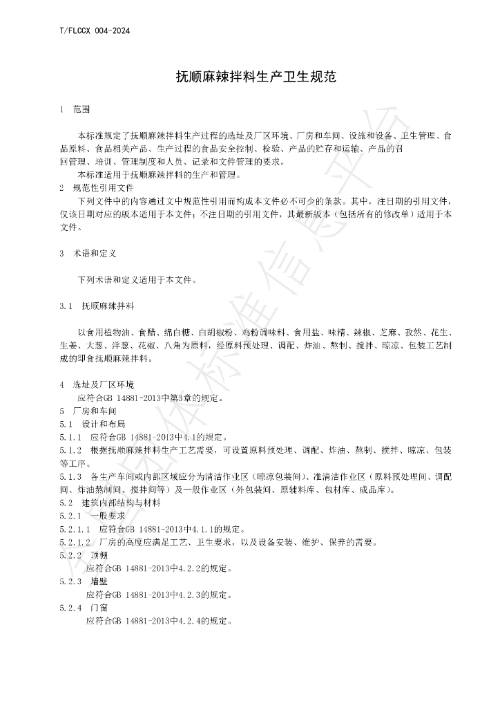 T/FLCCX 004-2024 标准预览