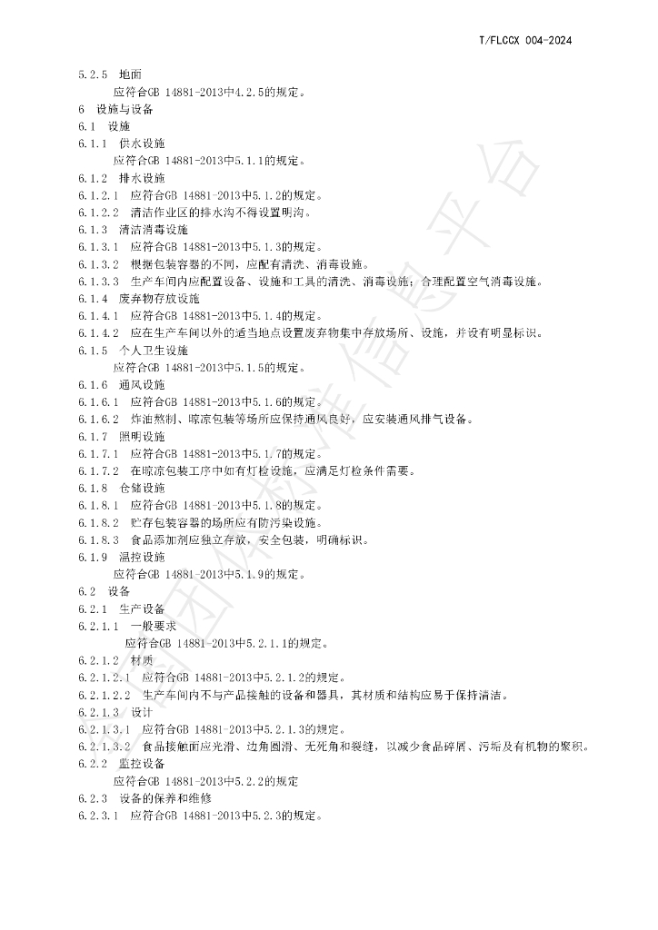 T/FLCCX 004-2024 标准预览