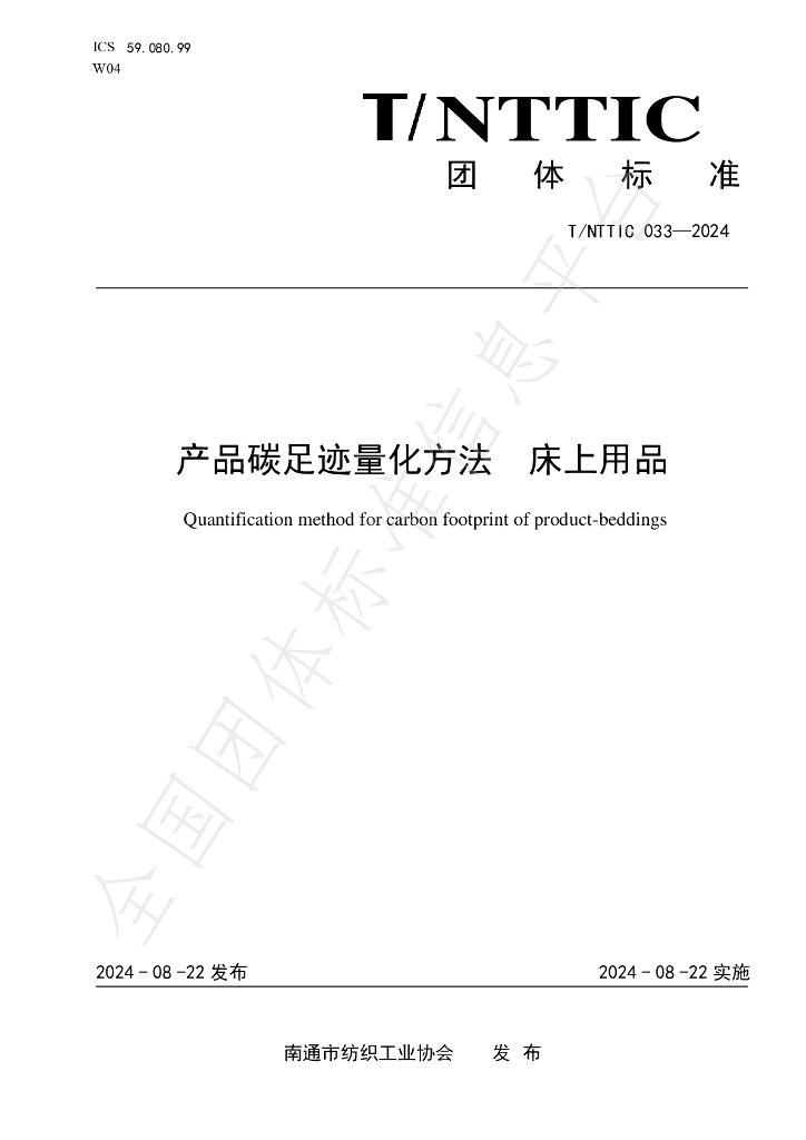 T/NTTIC 033-2024 标准预览