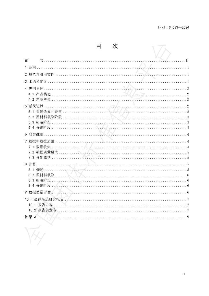 T/NTTIC 033-2024 标准预览