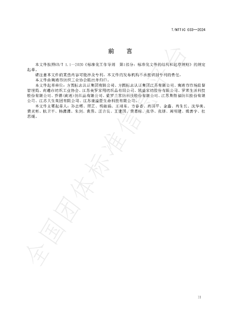 T/NTTIC 033-2024 标准预览