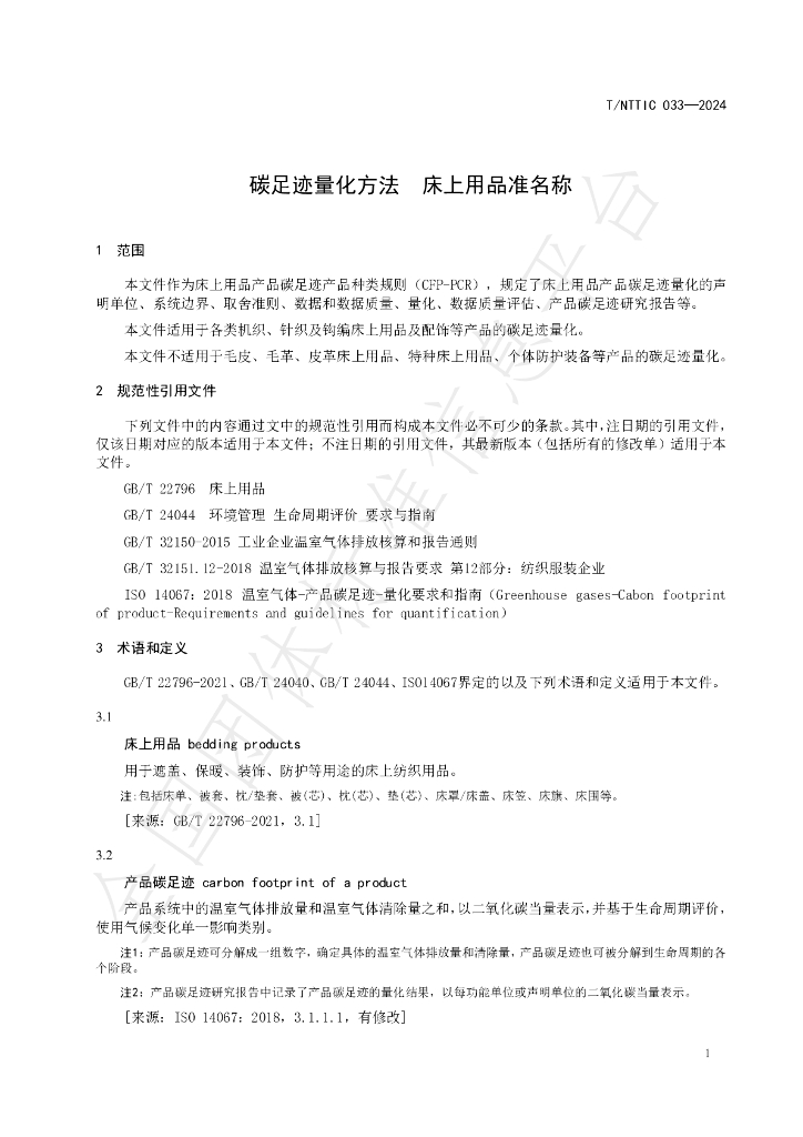 T/NTTIC 033-2024 标准预览