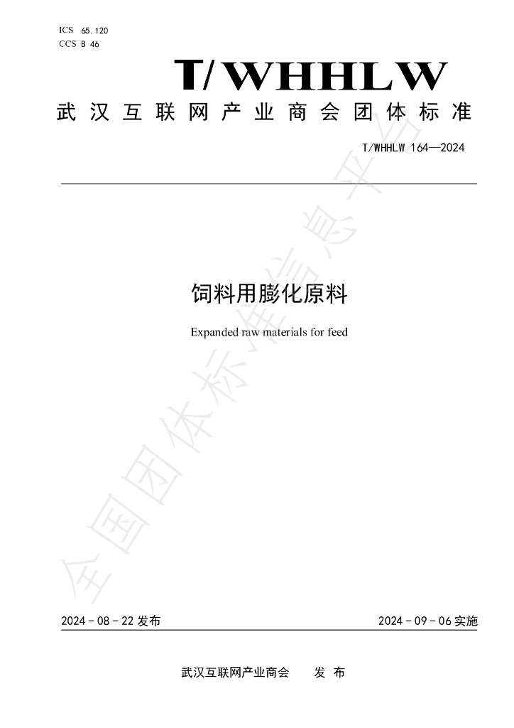 T/WHHLW 164-2024 标准预览