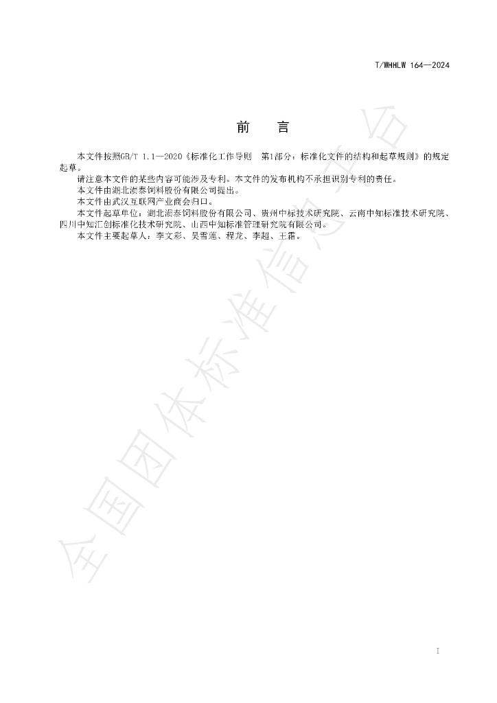 T/WHHLW 164-2024 标准预览