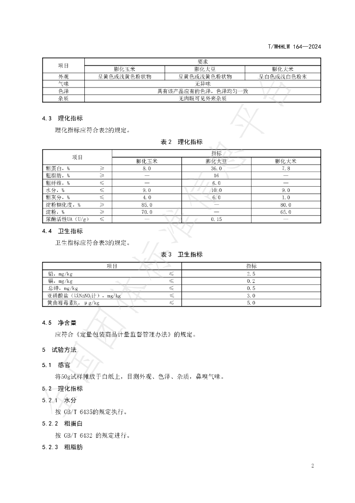 T/WHHLW 164-2024 标准预览