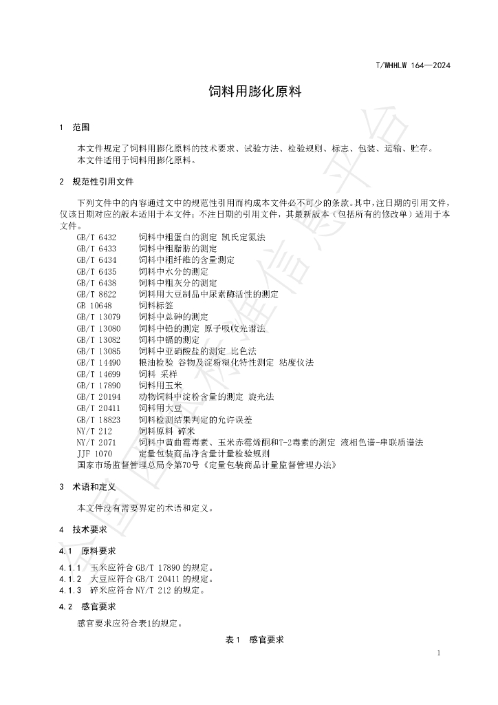 T/WHHLW 164-2024 标准预览