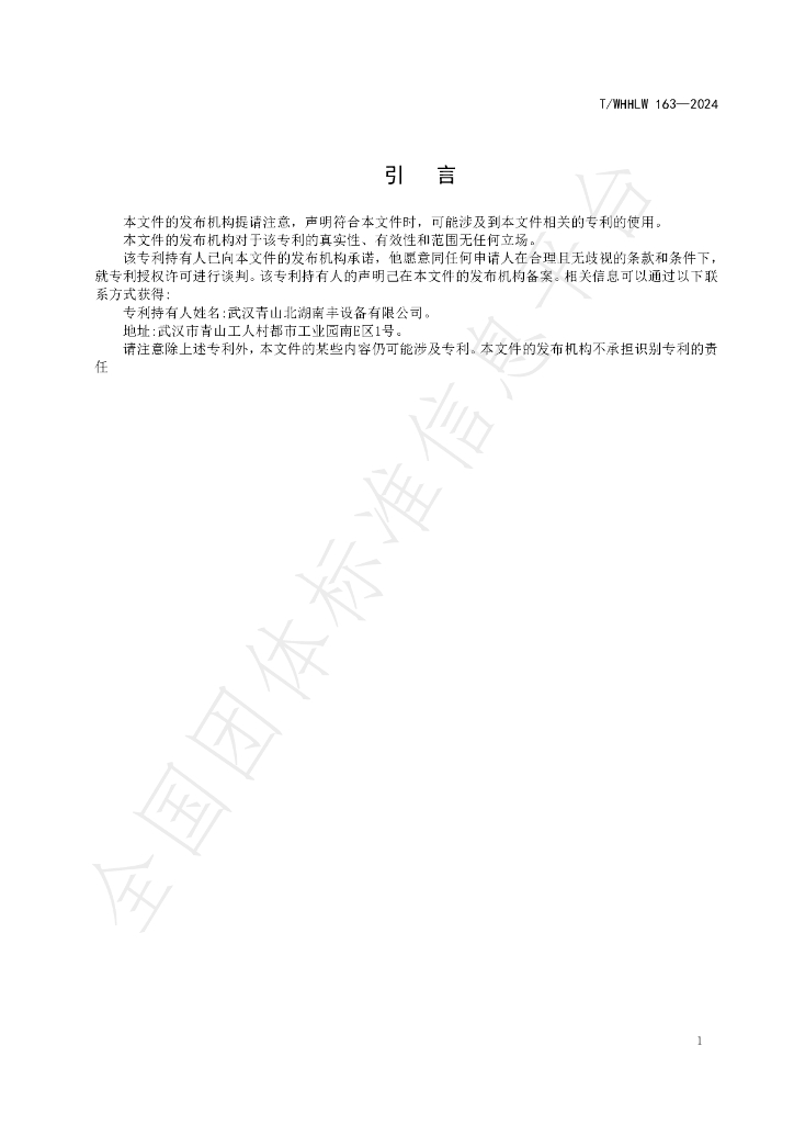 T/WHHLW 163-2024 标准预览