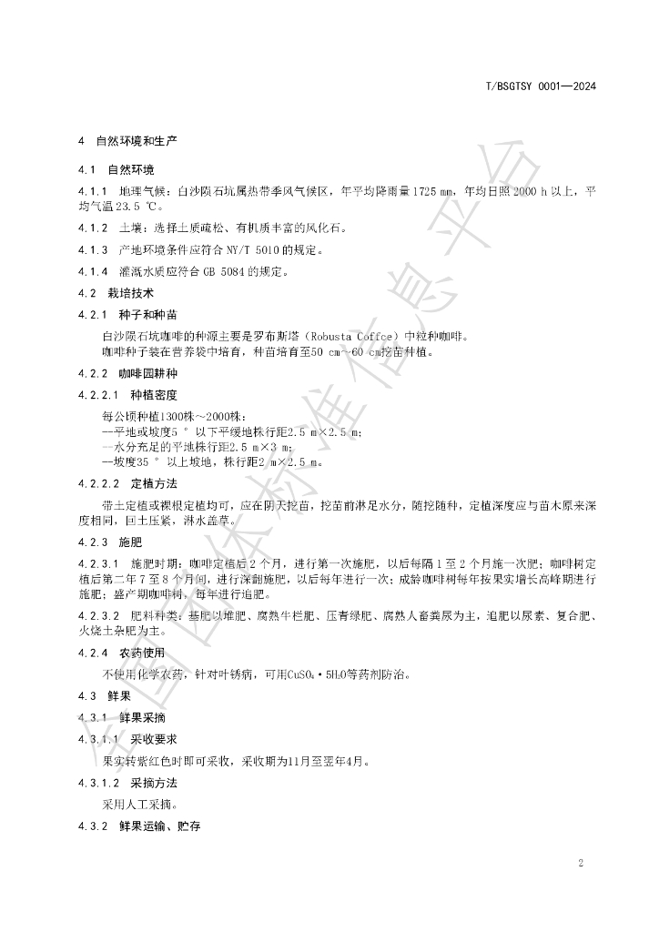 T/BSGTSY 0001-2024 标准预览