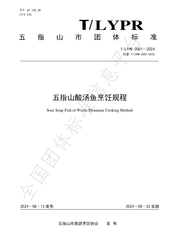 T/LYPR 0001-2024 标准预览
