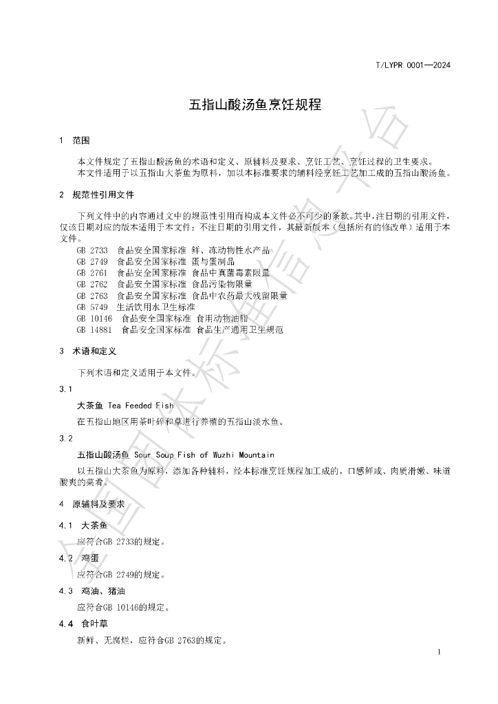 T/LYPR 0001-2024 标准预览