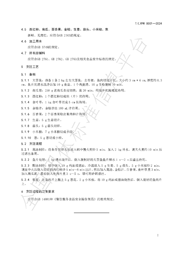T/LYPR 0001-2024 标准预览