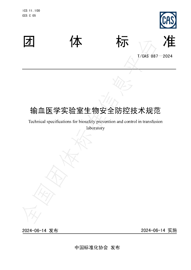 T/CAS 887-2024 标准预览