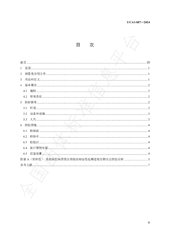 T/CAS 887-2024 标准预览