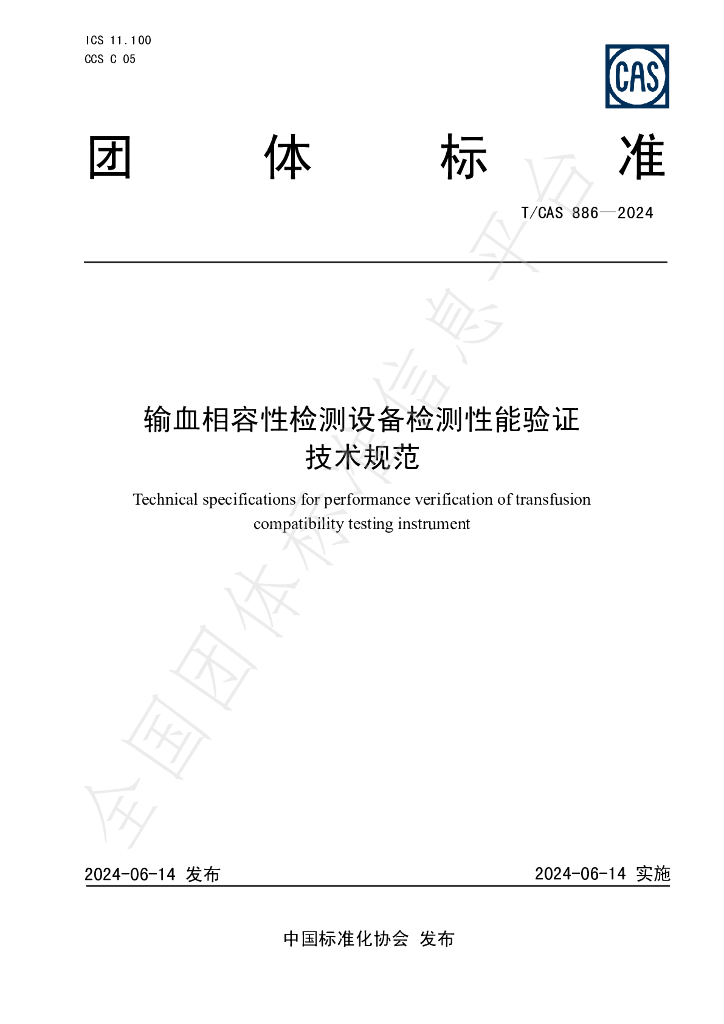 T/CAS 886-2024 标准预览