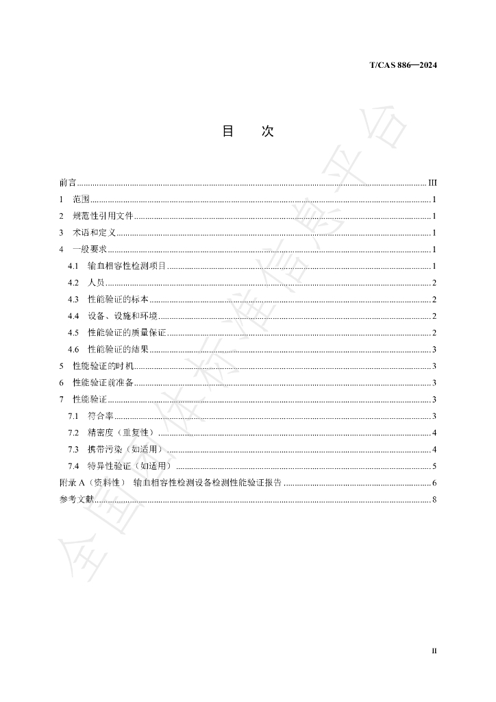 T/CAS 886-2024 标准预览