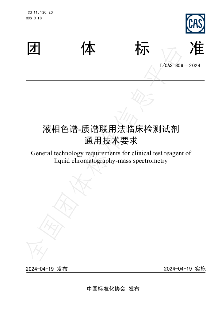 T/CAS 859-2024 标准预览