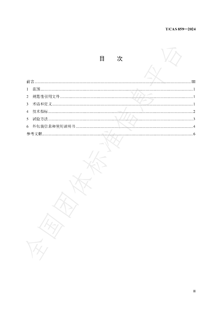 T/CAS 859-2024 标准预览