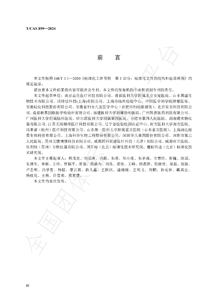 T/CAS 859-2024 标准预览