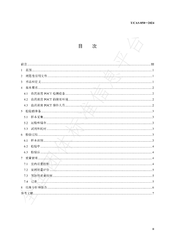 T/CAS 858-2024 标准预览