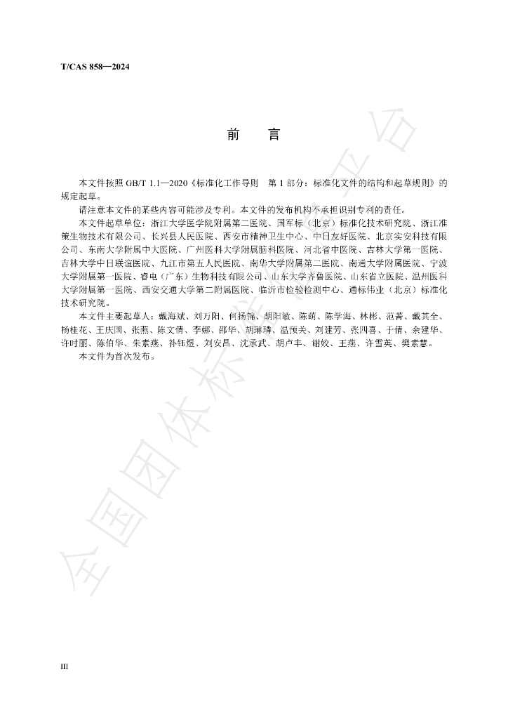 T/CAS 858-2024 标准预览